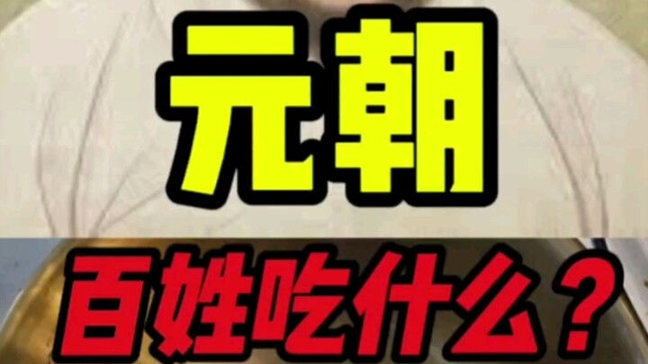 ชาวบ้านในราชวงศ์หยวนกินอะไร