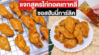 แจกสูตร ไก่ทอดเกาหลี ซอสฮันนี่การ์ลิค กรอบ อร่อย ซอสฉ่ำ