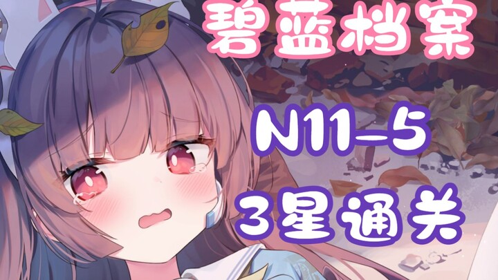 [Arknights/Episode Tugas] Video Penyelesaian N11-5 dengan 3 Bintang Level Rendah (Termasuk Jalur Ger