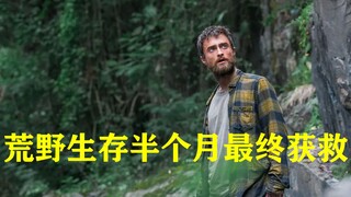 《丛林》男人独自在荒野生存半个月最终获救！