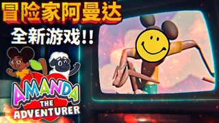 冒险家阿曼达的全新游戏！在阁楼自由探索并寻找秘密！