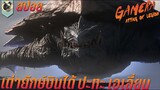 เต่าบิน ปะทะ ไคจูที่โหดสุดในจักรวาล สปอยหนัง Gamera 2 Attack of Legion