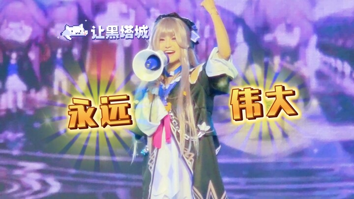 小黑塔漫展舞台捣乱直拍｜咲唯体操（兮白振付）