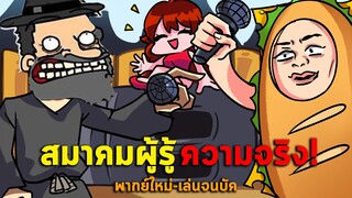 เอเลี่ยนมีจริง!👽ไอ้ไร้ศรัทธาาาาาาาาา🤩| Aood Friday Night Funkin EP.1/3