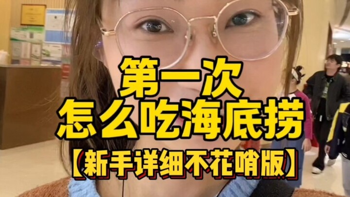 Cựu nhân viên Haidilao – Tiểu Ứng chỉ bạn từng bước cách ăn Haidilao lần đầu tiên!