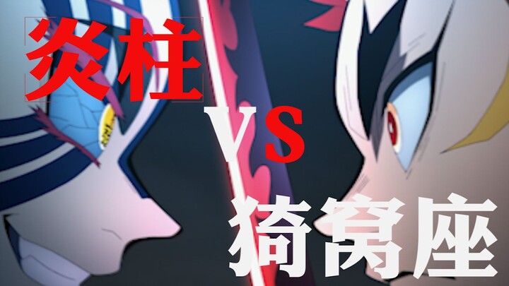 【鬼灭/高燃】炎柱 VS 猗窝座 —— DAMNATION