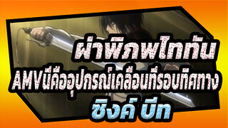 [ผ่าพิภพไททันAMV]นี่คืออุปกรณ์เคลื่อนที่รอบทิศทาง/ ซิงค์ บีท