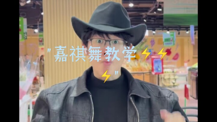 การสอนเต้นของเจียฉี⚡⚡⚡