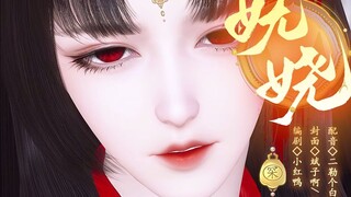 【妩娆】05：师父，哪怕覆了不夜天，我也一定会让你涅槃重生