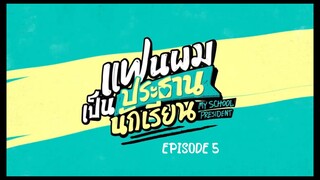 MY SCHOOL PRESIDENT [ EPISODE 5 ] WITH ENG SUB 720 HD