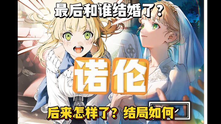 鲁迪的妹妹诺伦，最后和谁结婚了？后来怎样了，最后结局又如何？
