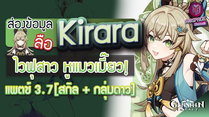 Genshin Impact : ส่องข้อมูล Kirara ไวฟุสาว หูแมงแมี๊ยว ✦ สกิล + กลุ่มดาว [Patch 3.7]