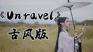 还痛吗？我把《unravel》改成了古风版...