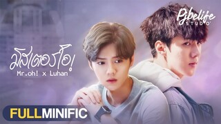 [FULL] มิสเตอร์โอ! (Mr.oh x Luhan) l HunHan (fake sub)