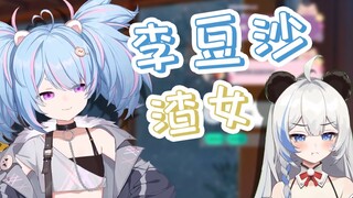 【星汐seki】像李豆沙一样联动的时候叫错名字，那才是真正的渣女
