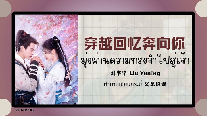 (แปลไทย/พินอิน)  穿越回忆奔向你 มุ่งผ่านความทรงจำไปสู่เจ้า -刘宇宁 Liu Yuning 《ตำนานเซียนกระบี่ 又见逍遥》 OST.