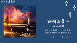 “晚风很温柔有你陪就足够”||《银河与星斗》