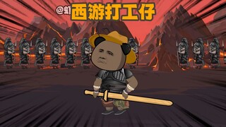《西游打工仔》第4集：打爆李天王，收下两个小迷弟