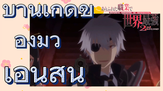 [อาชีพกระจอกแล้วทำไม ยังไงข้าก็เทพ ภาคที่ 2] บ้านเกิดของมิว เอนิสัน