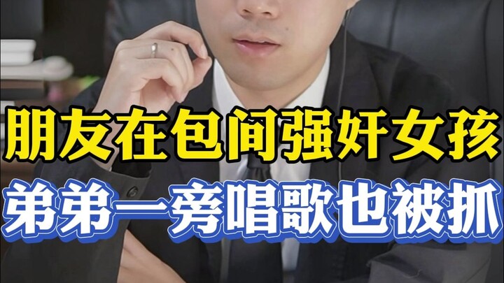 เพื่อนข่มขืนเด็กสาวในห้องส่วนตัว น้องชายที่นั่งร้องเพลงอยู่ข้างๆ ก็ถูกจับด้วย