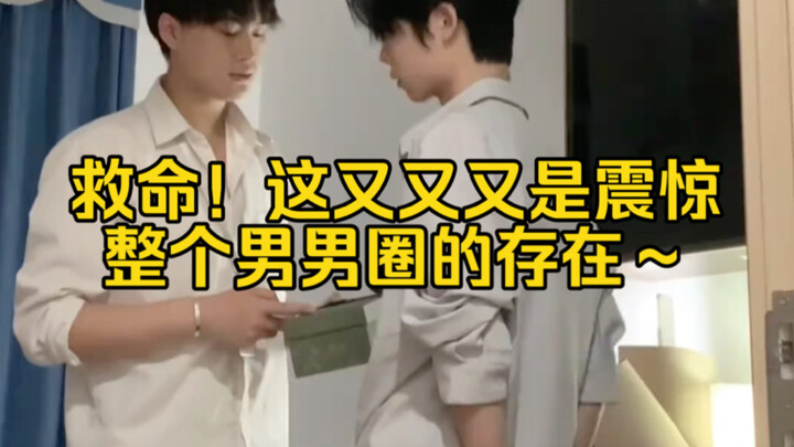 救命！这又又又是震惊整个男男圈的存在～