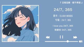 “你一定会收藏这首歌的，肯定”||《24/7, 365》