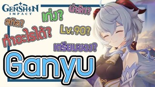 Genshin Impact - Ganyu ดีไหม ต้องเตรียมตัวอย่างไร!!! [pre-Ganyu]