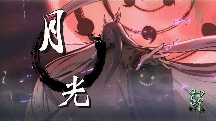 【火影‖月光】用【秦时明月】的方式打开火影