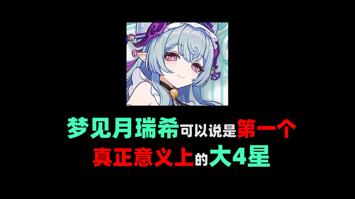 【梦见月瑞希0命评测解析】一个真正意义上的大四星角色