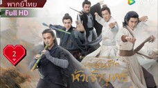 มังกรหยก ภาคประชันศึกห้าเจ้ายุทธ์  Ep2  HD1080P พากย์ไทย [2025]