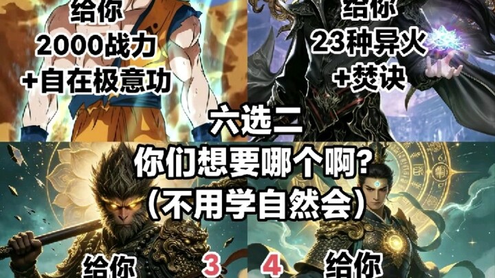 Give you the Great Heavenly Immortal Technique, or give you 2,000 combat power plus the Free and Unf