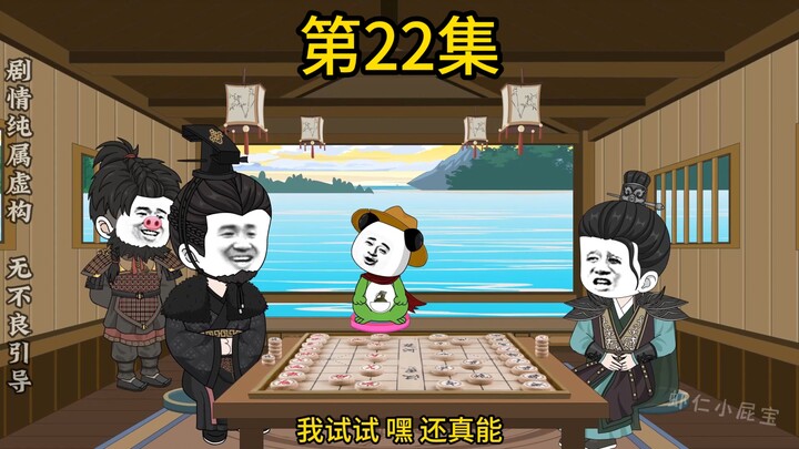 第22集 滚去跟胡亥一起种地