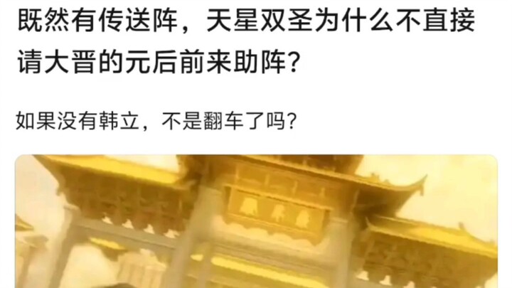 【凡人修仙传】天星双圣为什么不请大晋的元婴助阵