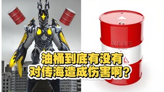 油桶到底有没有对传海造成伤害啊？