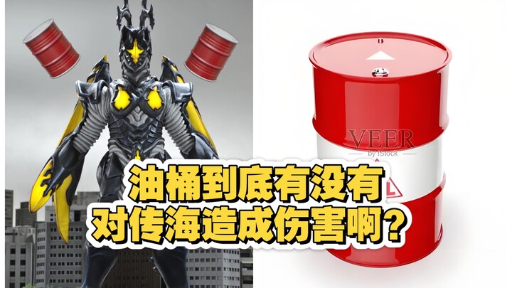 油桶到底有没有对传海造成伤害啊？