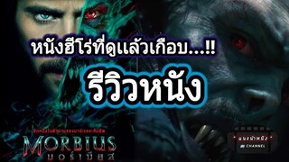 Morbius รีวิวหนัง