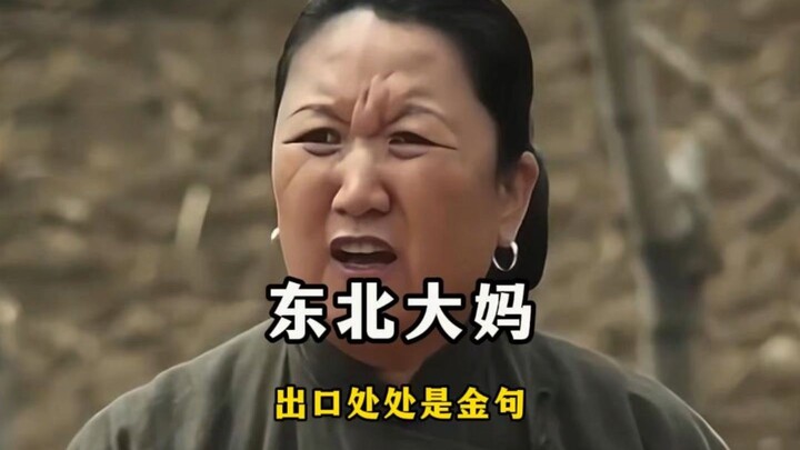 “As soon as the Northeastern aunties open their mouths, one brilliant quote after another!”