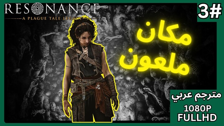 تختيم لعبة: بليق تيل ريزونانس - مترجم عربي - الحلقة 3 | Resonance: A Plague Tale Legacy