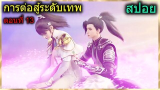 [สปอย] (การต่อสู้ระดับเทพเจ้า) พระเอกขี่นกยักษ์ซัดกับอาจารย์ตัวโกง!!! (สปอยอนิเมชั่น) ตอนที่ 13