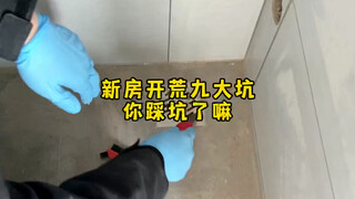 新房开荒九大坑，你踩坑了吗❓