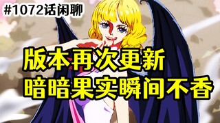 版本又一次更新后，黑胡子的暗暗果实瞬间不香了，简单聊聊海贼王漫画1072话
