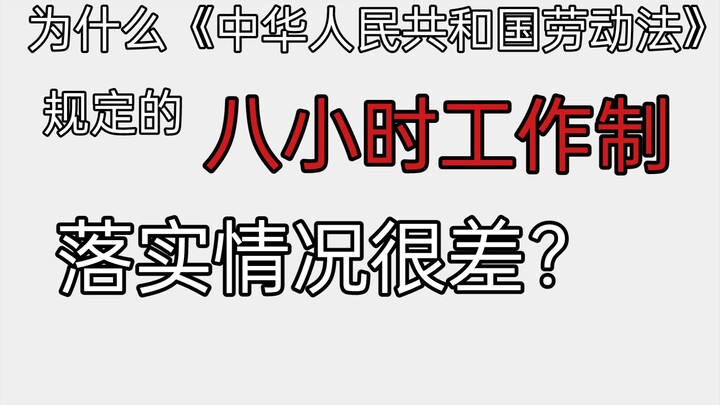 لماذا يُطبَّق نظام العمل لثماني ساعات الذي نصّ عليه «قانون العمل لجمهورية الصين الشعبية» بشكل سيئ لل