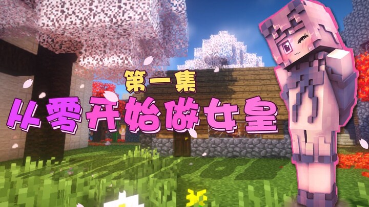 Becoming an Empress from Scratch! Minecraft Multi-Mod Survival [Wu Ge]