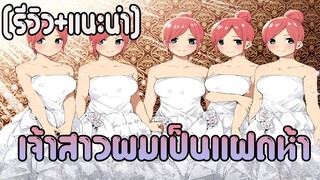 ตัวจริงมีเพียง1เดียว [รีวิว+แนะนำ] เจ้าสาวผมเป็นแฝดห้า