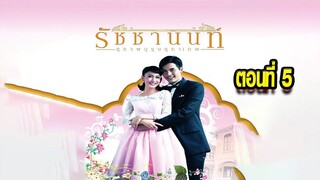 คุณชายรัชชานนท์ สุภาพบุรุษจุฑาเทพ ตอนที่5