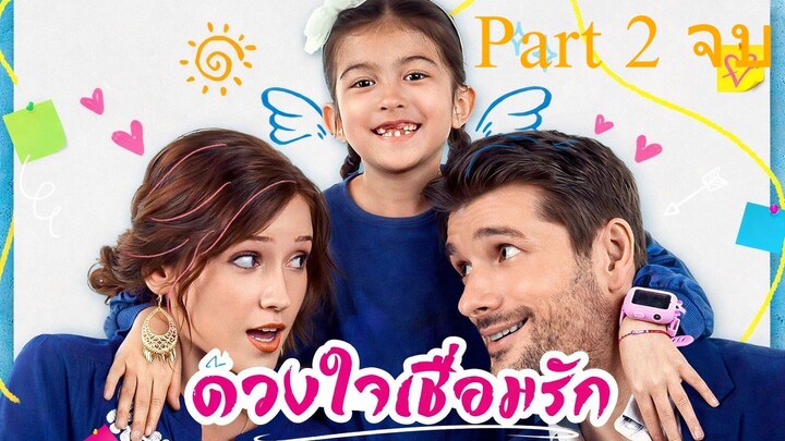 ดวงใจเชื่อมรัก พากย์ไทย Part 2 (จบ)
