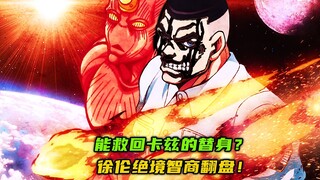 能救回卡兹的替身？徐伦绝境智商翻盘！