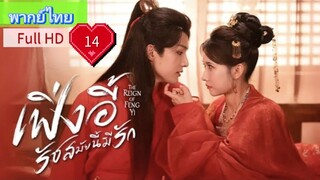 เฟิ่งอี้ รัชสมัยนี้มีรัก Ep14 The Reign of Fengyi HD1080P พากย์ไทย [2024]