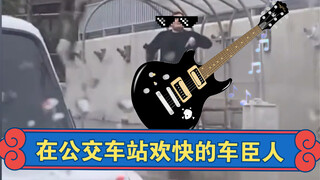 在公交车站欢快的车臣人