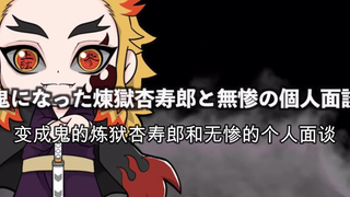 【鬼灭之刃】假如大哥变成了鬼（续）（日语+自制中字）